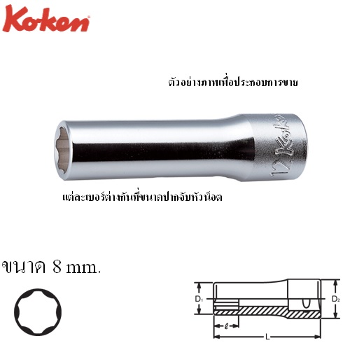 SKI - สกี จำหน่ายสินค้าหลากหลาย และคุณภาพดี | KOKEN 4310M-8 ลูกบ๊อกยาว ถนอมมุมน๊อต 1/2นิ้ว-8mm.